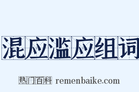 混应滥应组词是什么意思的图片